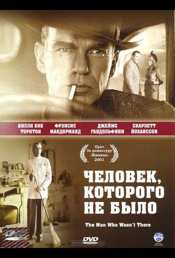 Фильм Человек, которого не было 2001 смотреть онлайн